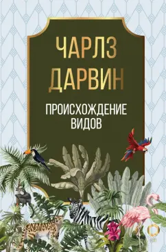 Чарльз Дарвин: Происхождение видов