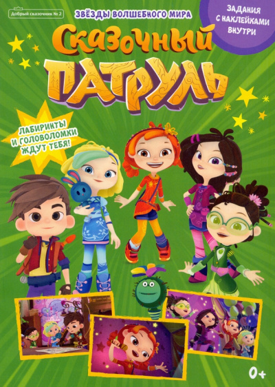Букатова, Маслина, Каримова: Добрый сказочник. №2, февраль 2022 года. Сказочный патруль. Звезды волшебного мира
