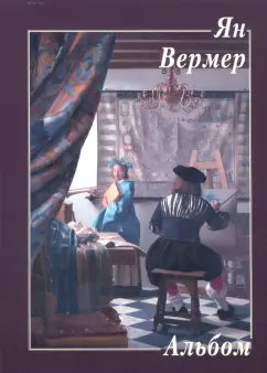 Ян Вермер