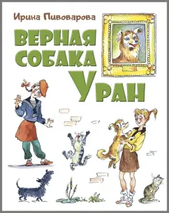 Ирина Пивоварова: Верная собака Уран