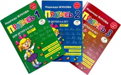 Надежда Жукова: Прописи для детей 6-8 лет. В 3-х тетрадях