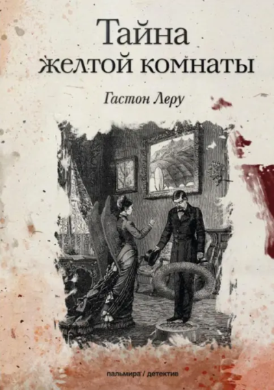 Леру Гастон: Тайна желтой комнаты:  роман