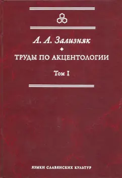 Андрей Зализняк: Труды по акцентологии. Том 1