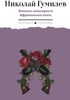 Николай Гумилев: Записки кавалериста. Африканская охота