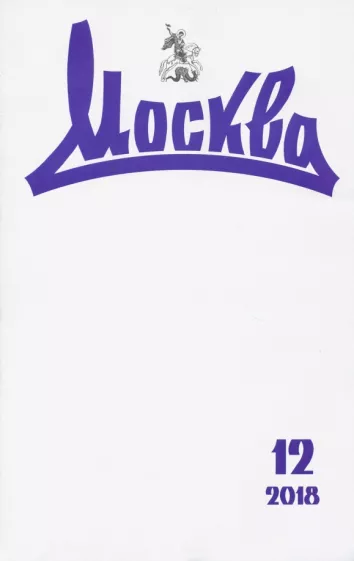 Журнал "Москва" № 12. 2018