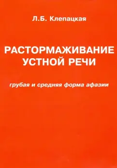 Л. Клепацкая: Растормаживание устной речи. Грубая и средняя формы афазии