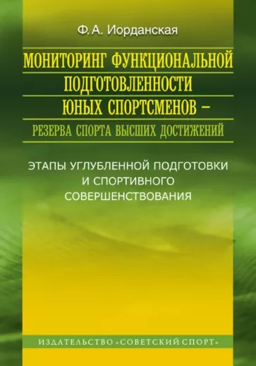 Фаина Иорданская: Мониторинг функциональной подготовленности юных спортсменов - резерва спорта высших достижений