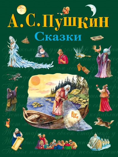 Пушкин Александр Сергеевич: Сказки (ил. А. Власовой)