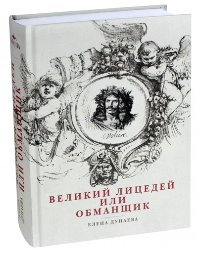 Елена Дунаева: Великий лицедей, или Обманщик. Эволюция фарса в высоких комедиях Мольера