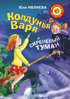Юлия Ивлиева: Колдунья Варя и сиреневый туман