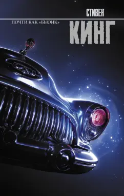 Стивен Кинг: Почти как "бьюик"