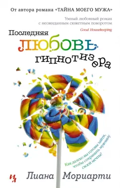 Лиана Мориарти: Последняя любовь гипнотизера