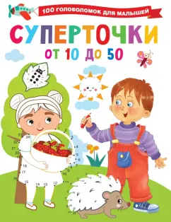 Валентина Дмитриева: Суперточки. От 10 до 50
