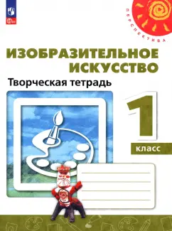 Шпикалова, Ершова, Макарова: Изобразительное искусство. 1 класс. Творческая тетрадь. ФГОС