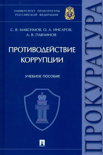Максимов, Инсаров, Павлинов: Противодействие коррупции. Учебное пособие