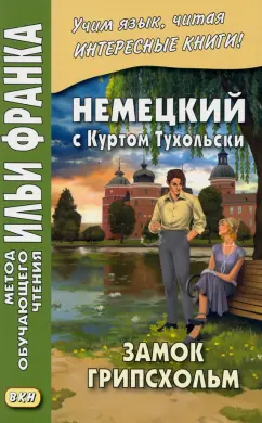 Курт Тухольский: Немецкий с Куртом Тухольским. Замок Грипсхольм