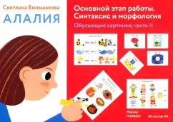 Светлана Большакова: Алалия. Основной этап работы. Синтаксис и морфология.Обучающие картинки. Часть 2