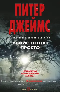 Питер Джеймс: Убийственно просто