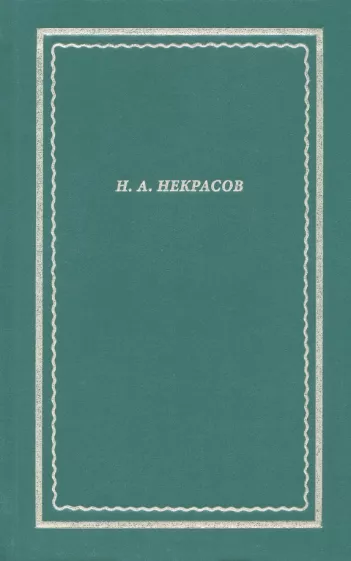 Николай Некрасов: Полное собрание стихотворений. В 3 томах. Том II