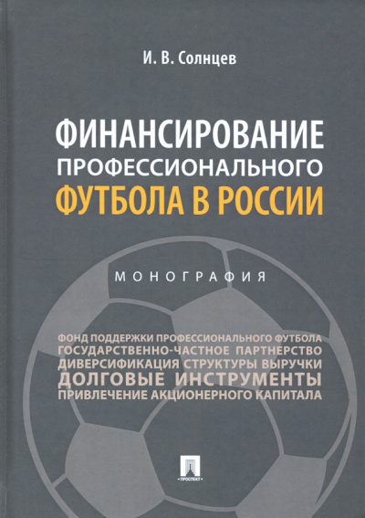 Илья Солнцев: Финансирование профессионального футбола в России. Монография