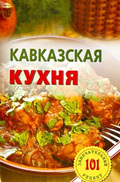 Владимир Хлебников: Кавказская кухня