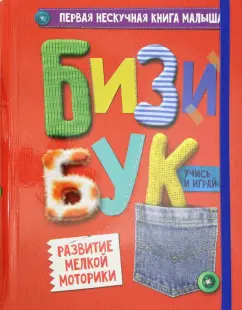 Анна Купырина: Бизибук
