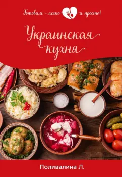 Любовь Поливалина: Украинская кухня