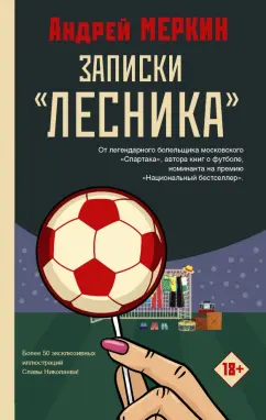 Андрей Меркин: Записки "лесника"