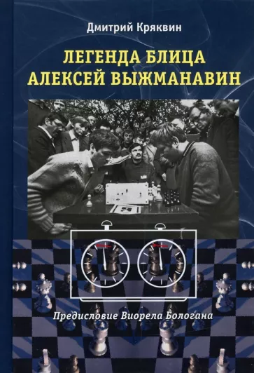 Дмитрий Кряквин: Легенда блица Алексей Выжманавин