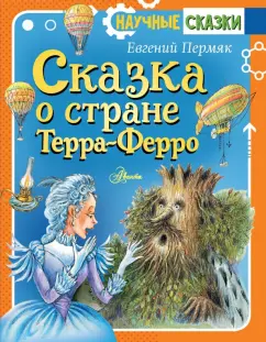 Евгений Пермяк: Сказка о стране Терра-Ферро