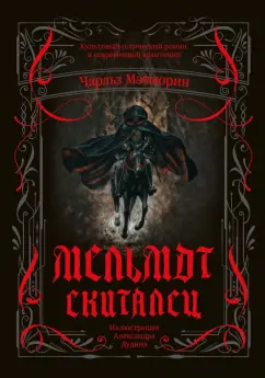 Чарльз Мэтьюрин: Мельмот Скиталец