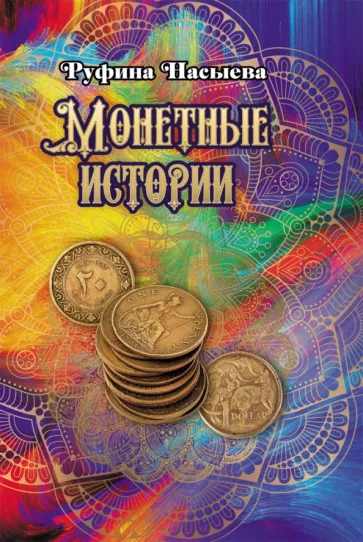 Руфина Насыева: Монетные истории