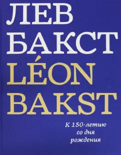 Джон Боулт: Лев Бакст. Leon Bakst. К 150-летию со дня рождения