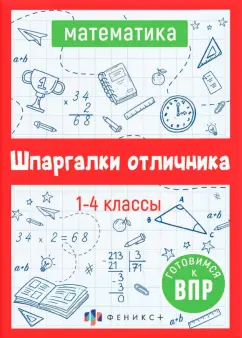 Е. Володина: ВПР. Математика. Шпаргалки отличника. Готовимся к ВПР