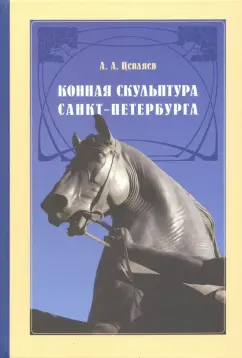 Александр Цепляев: Конная скульптура Санкт-Петербурга