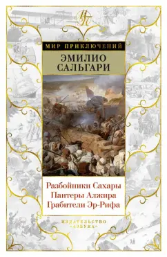 Эмилио Сальгари: Разбойники Сахары. Пантеры Алжира. Грабители Эр-Рифа. Романы