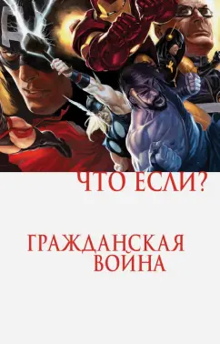 Брубейкер, Гревье, Гейдж: Что если? Гражданская война