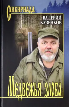 Валерий Кузенков: Медвежья злоба