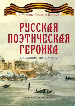Прокопович, Сумароков, Херасков: Русская поэтическая героика. Школьная антология