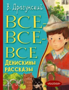 Виктор Драгунский: Все-все-все Денискины рассказы