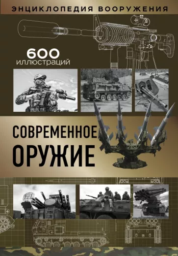 Л.Е. Сытин: Современное оружие