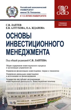Лаптев, Жданова, Алтухова: Основы инвестиционного менеджмента. Учебное пособие