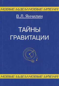 Василий Янчилин: Тайны гравитации