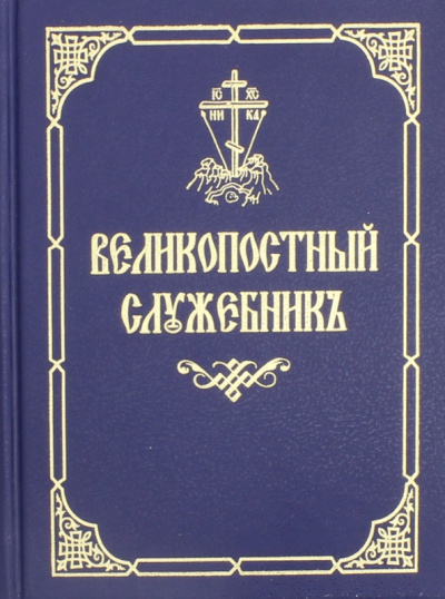 Великопостный служебник на церковнославянском языке