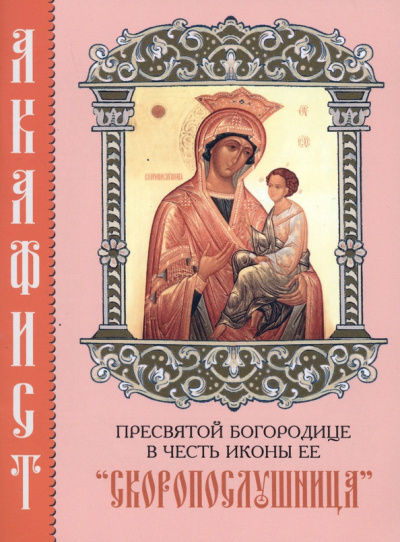Акафист Пресвятой Богородице в честь иконы Ее "Скоропослушница"