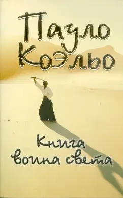 Пауло Коэльо: Книга воина света