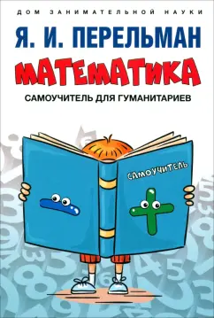 Яков Перельман: Математика. Самоучитель для гуманитариев
