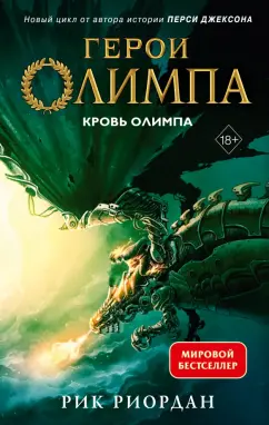 Рик Риордан: Герои Олимпа. Книга 5. Кровь Олимпа