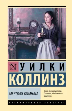 Уилки Коллинз: Мертвая комната