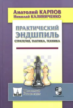 Карпов, Калиниченко: Практический эндшпиль. Стратегия, тактика, техника